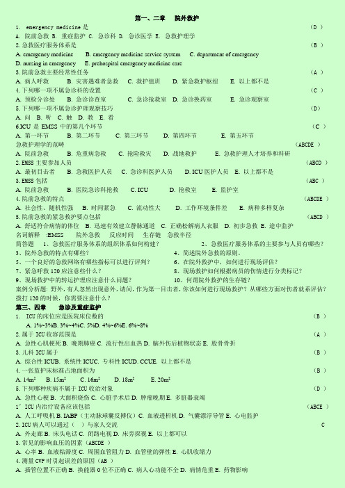 急救护理学试题(内含答案)