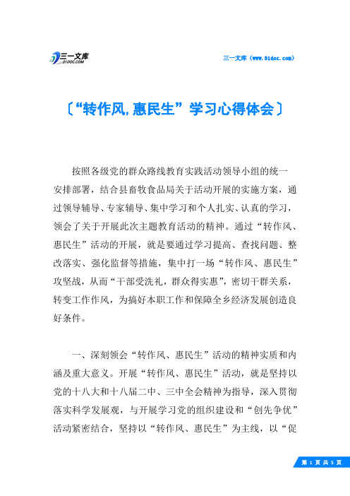 “转作风,惠民生”学习心得体会