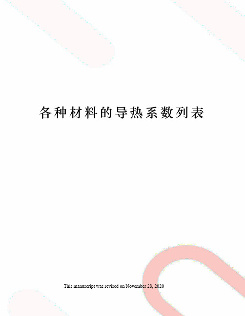 各种材料的导热系数列表