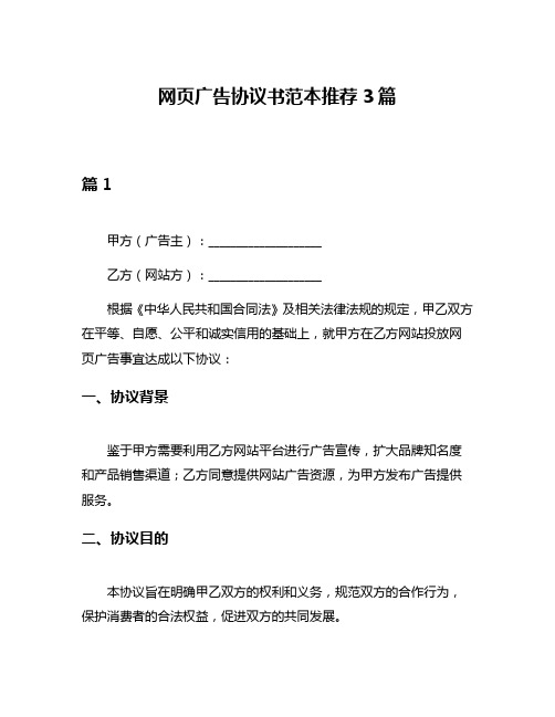 网页广告协议书范本推荐3篇