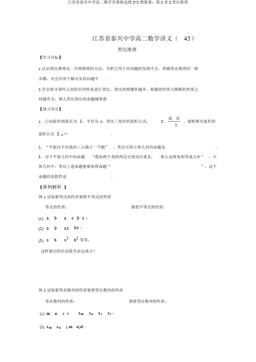 江苏省泰兴中学高二数学苏教版选修2-2教学案：第2章2类比推理