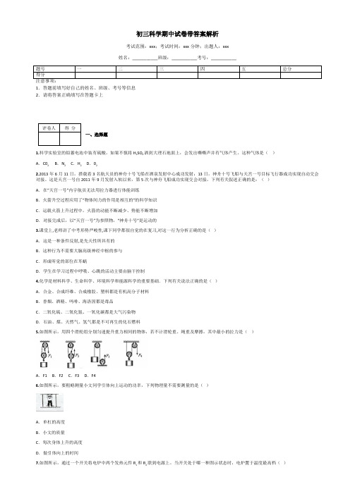 初三科学期中试卷带答案解析