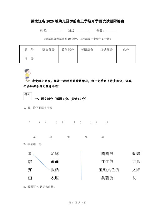 黑龙江省2020版幼儿园学前班上学期开学测试试题附答案