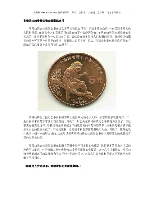 备受关注的珍稀动物金丝猴纪念币