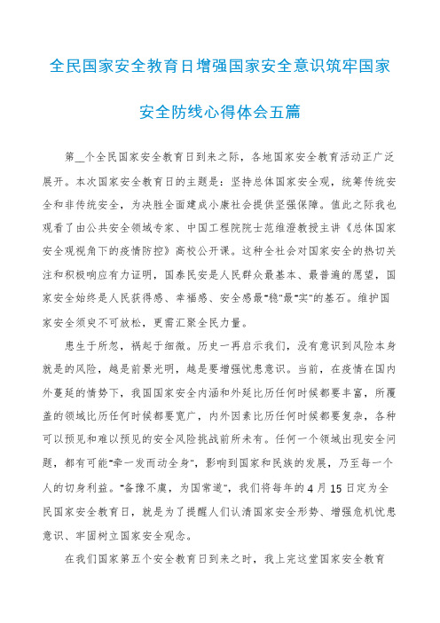 全民国家安全教育日增强国家安全意识筑牢国家安全防线心得体会五篇