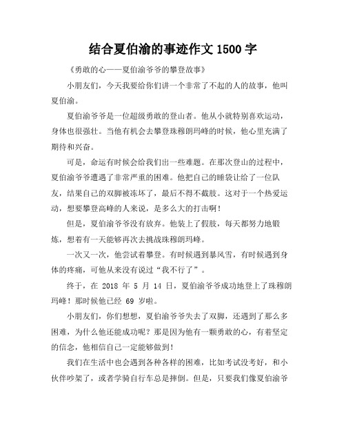 结合夏伯渝的事迹作文1500字