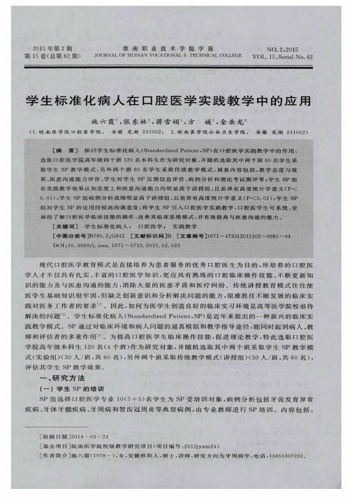 学生标准化病人在口腔医学实践教学中的应用