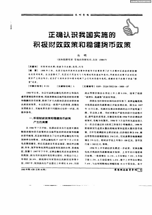 正确认识我国实施的积极财政政策和稳健货币政策