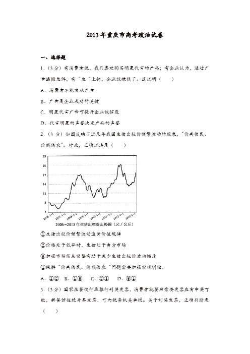 【推荐】2013年重庆市高考政治试卷