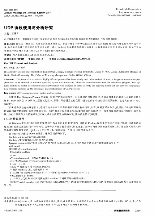 UDP协议使用与分析研究