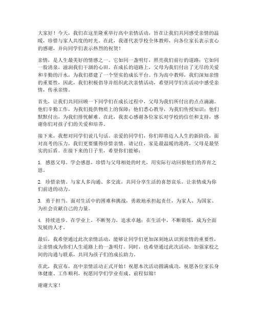 高中亲情活动教师发言稿