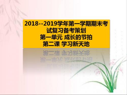 人教部编版2018--2019学年第一学期期末考试复习备考策划(七年级)第一单元第2课学习新天地课件