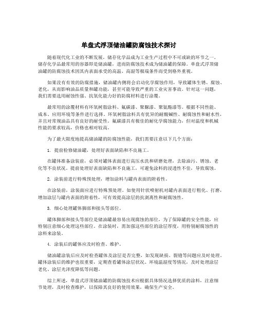 单盘式浮顶储油罐防腐蚀技术探讨