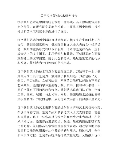 关于汉字篆刻艺术研究报告