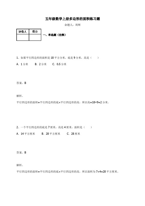 五年级数学上册试题-多边形的面积 人教新课标(2014秋)(含答案)