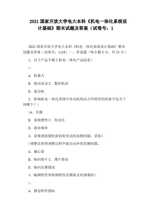 2021国家开放大学电大本科《机电一体化系统设计基础》期末试题及答案(试卷号：1