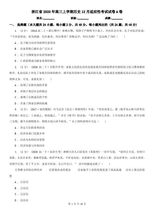 浙江省2020年高三上学期历史12月适应性考试试卷A卷