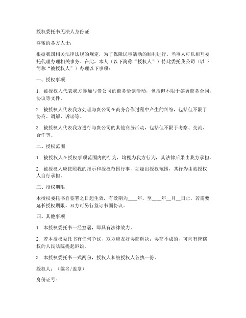 授权委托书无法人身份证