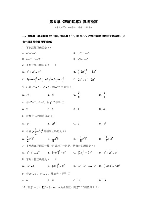 苏教版七年级数学下册 第8章《幂的运算》巩固提高(含答案)