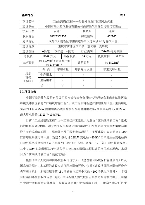 环评报告公示：中国石油天然气股份...