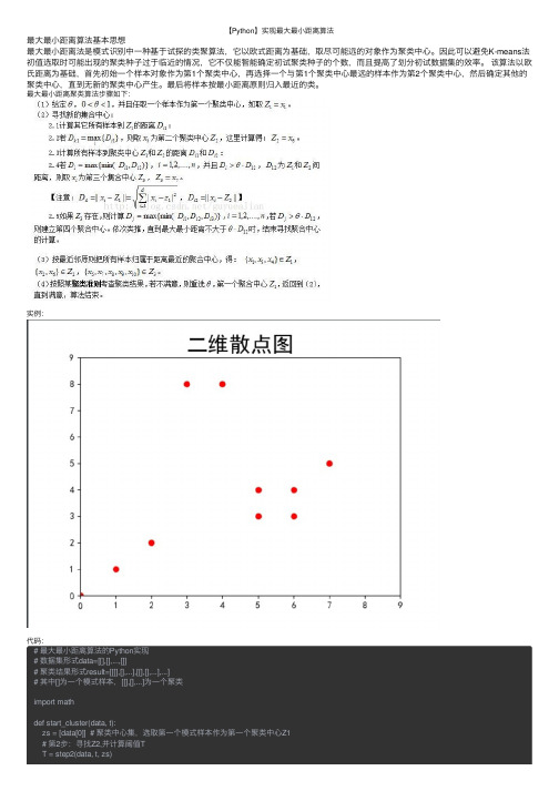 【Python】实现最大最小距离算法