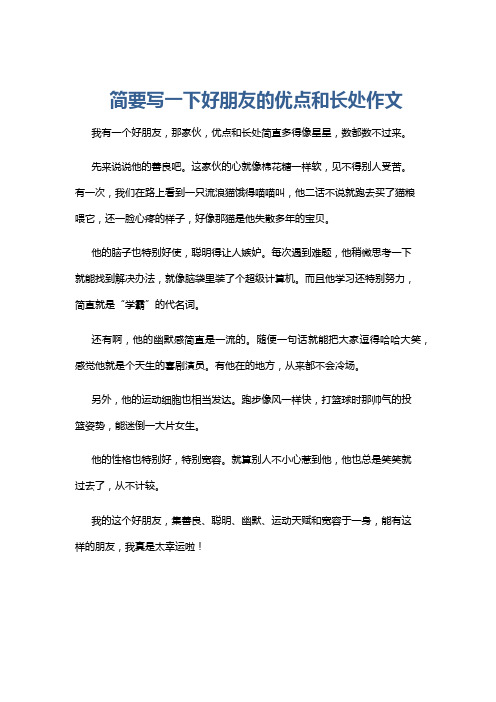 简要写一下好朋友的优点和长处作文