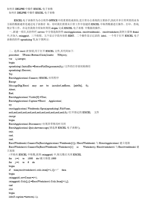 如何在DELPHI中操作EXCEL电子表格