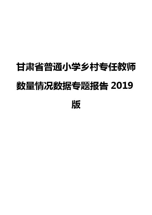 甘肃省普通小学乡村专任教师数量情况数据专题报告2019版