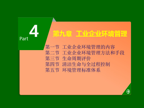 《环境规划与管理》教学课件—09企业环境管理