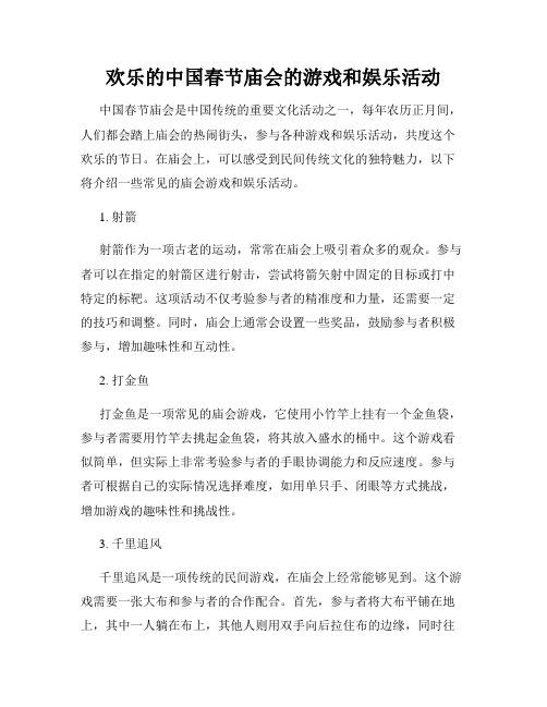 欢乐的中国春节庙会的游戏和娱乐活动