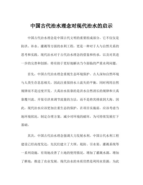 中国古代治水理念对现代治水的启示