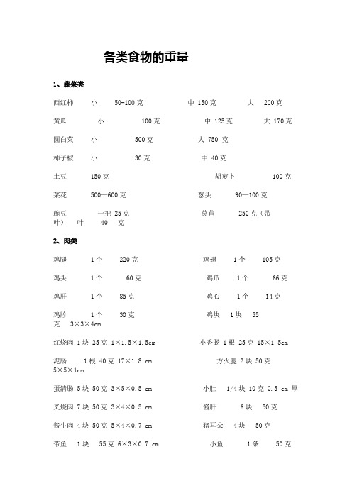 各类食物重量