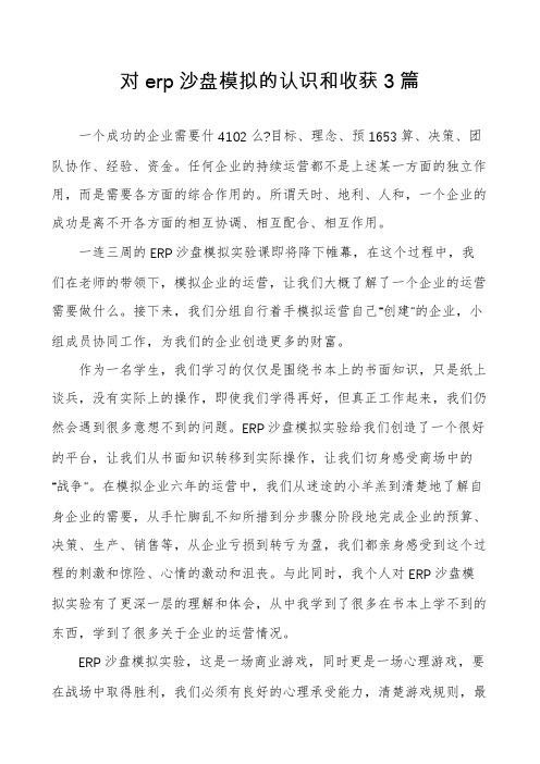 对erp沙盘模拟的认识和收获3篇