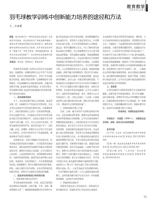 羽毛球教学训练中创新能力培养的途径和方法