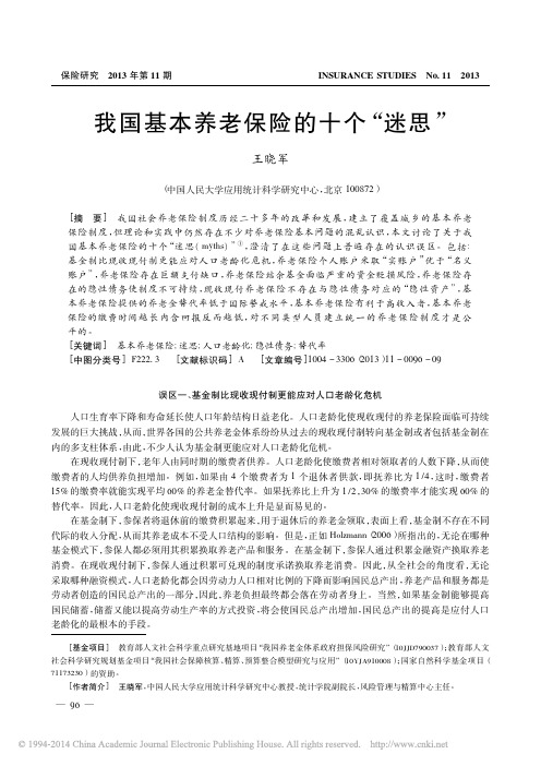 我国基本养老保险的十个_迷思_王晓军