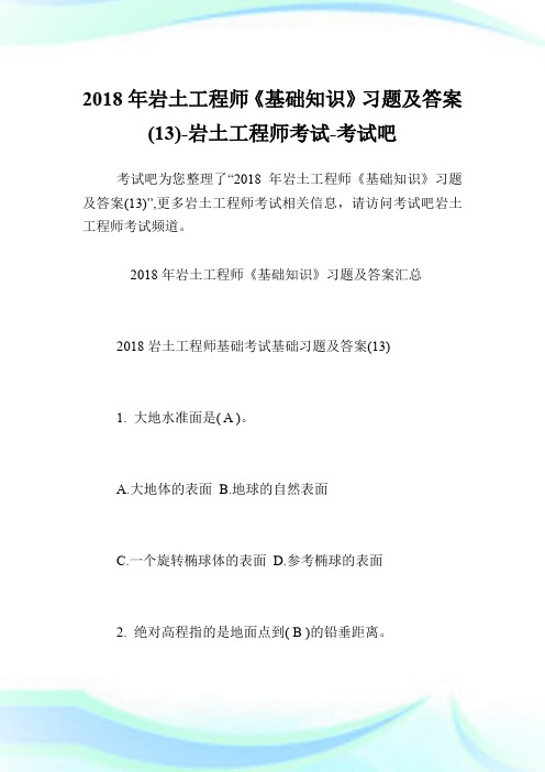 2018年岩土工程师《基础知识》习题及答案(13)-岩土工程师考试.doc