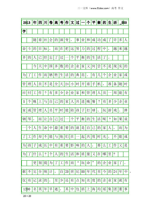 高考作文：2013年四川卷高考作文过一个平衡的生活_550字