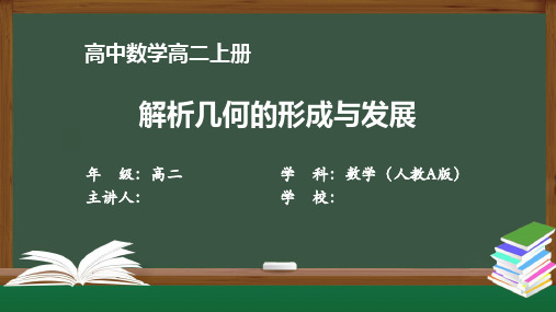 高二【数学(人教A版)】《解析几何的形成与发展》【教案匹配版】最新国家级中小学课程全高清