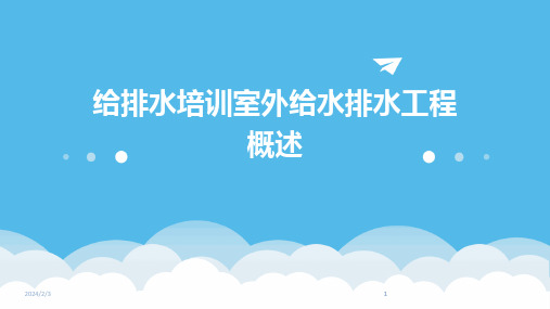 2024版年度给排水培训室外给水排水工程概述