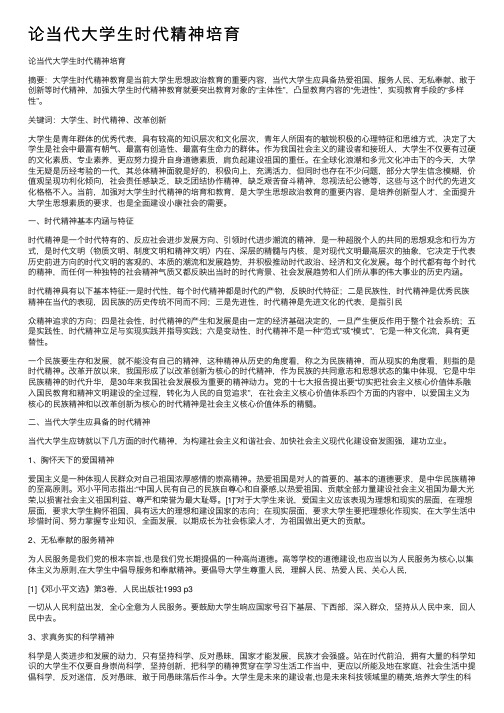 论当代大学生时代精神培育