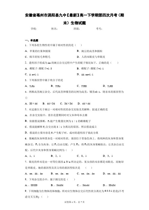 2020-2021学年高一下学期第四次月考(期末)生物试题含答案解析