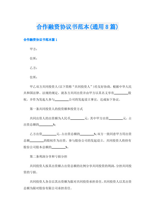 合作融资协议书范本(通用8篇)