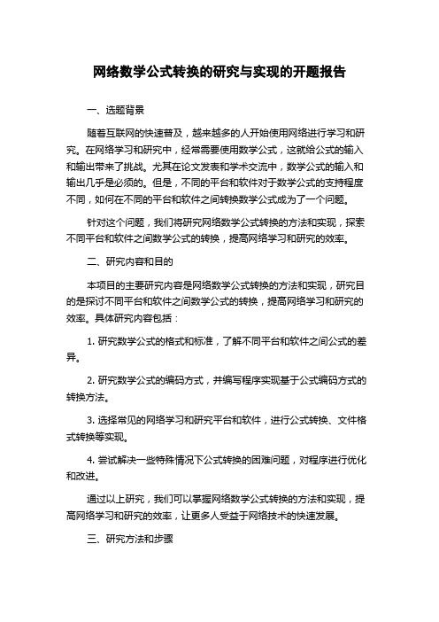 网络数学公式转换的研究与实现的开题报告