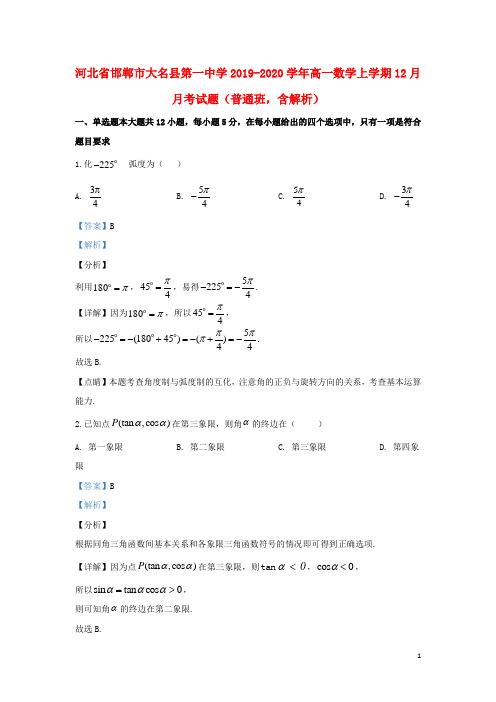 河北省邯郸市大名县第一中学2019_2020学年高一数学上学期12月月考试题(普通班,含解析)