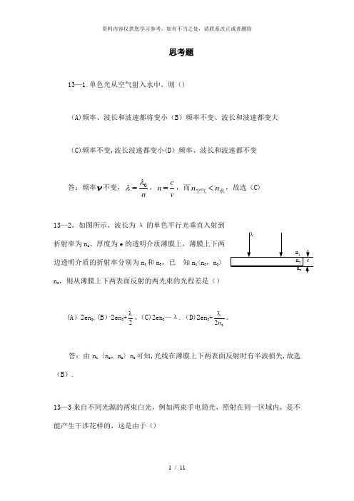 【精品】第13章 光的干涉习题答案