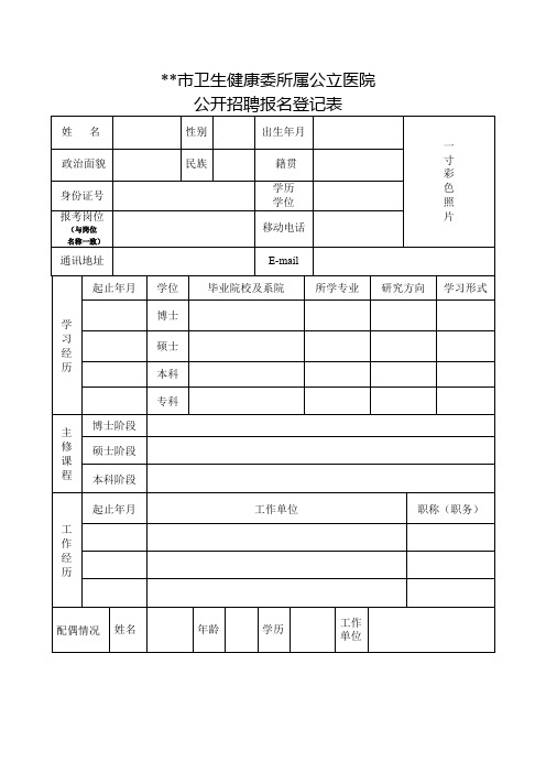 XX市卫生健康委所属公立医院公开招聘报名登记表【模板】