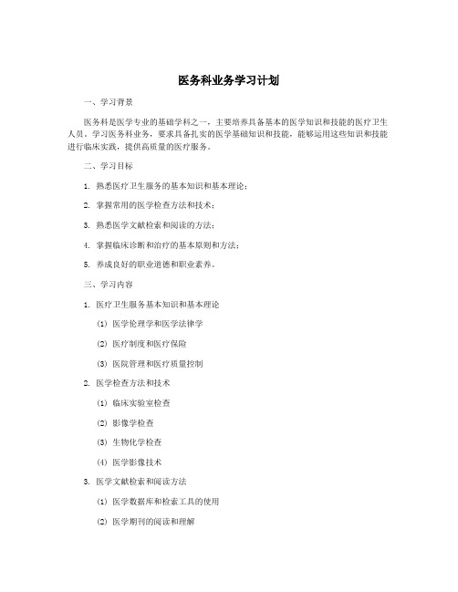 医务科业务学习计划