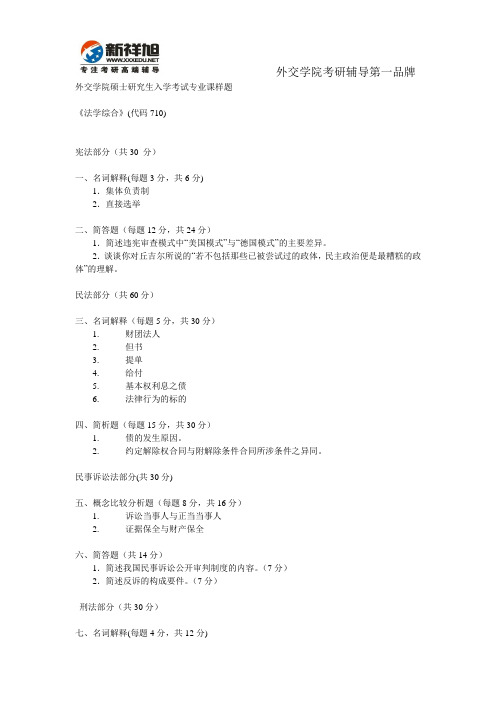 外交学院硕士研究生入学考试专业课样题《法学综合》(代码710)-新祥旭考研辅导班