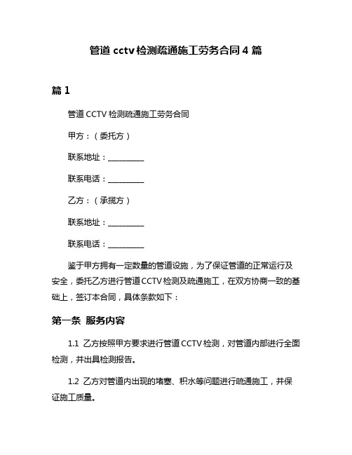 管道cctv检测疏通施工劳务合同4篇