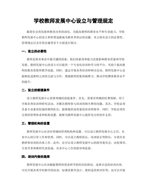 学校教师发展中心设立与管理规定